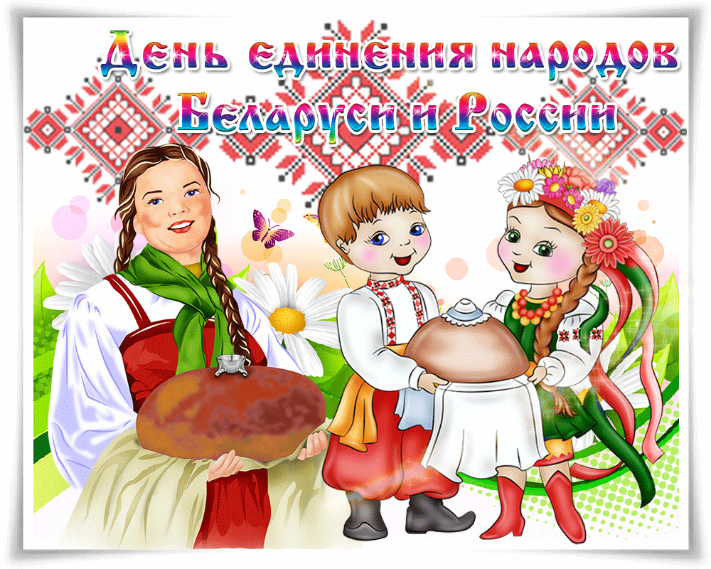 День единения народов Беларуси и России 