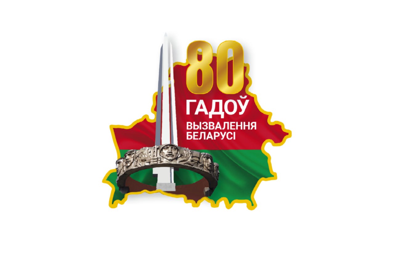 Эмблема 80-летия со дня освобождения Беларуси от немецко-фашистских захватчиков
