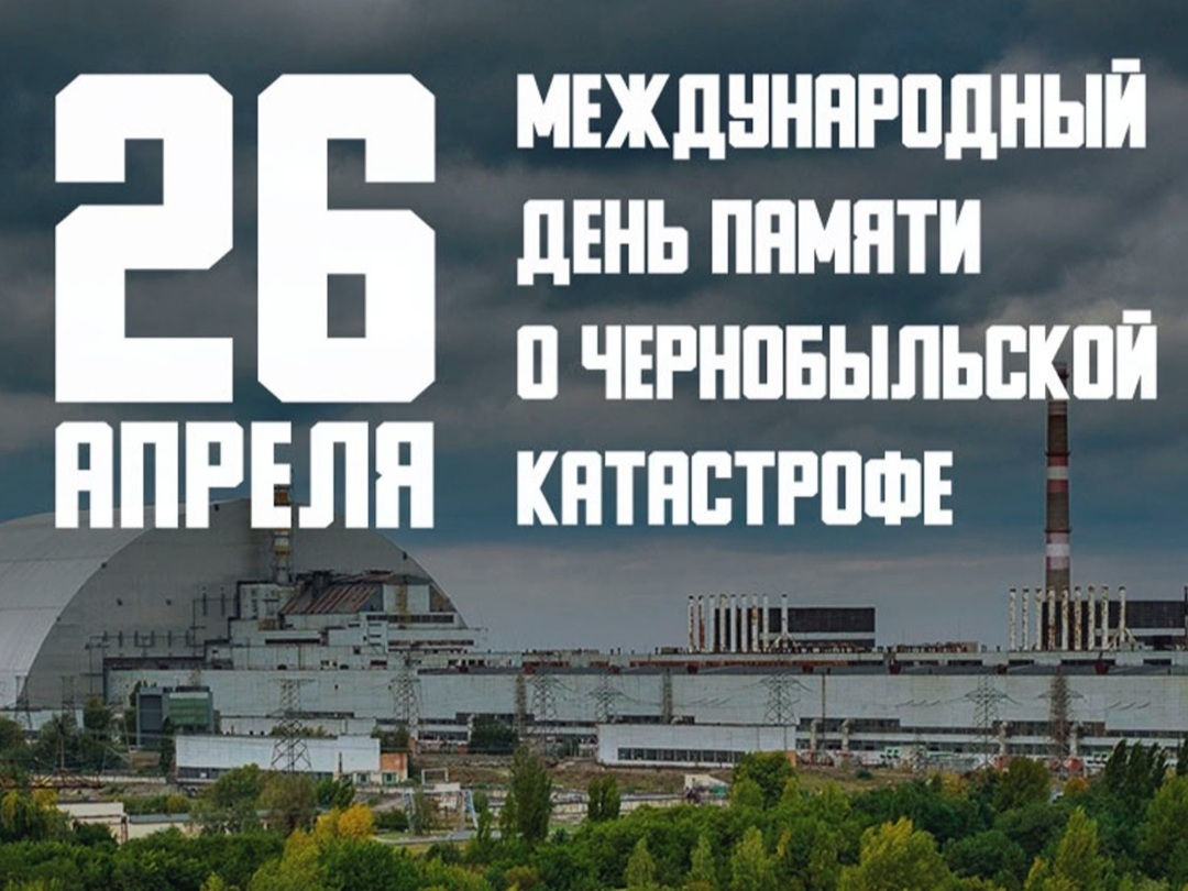 Вспоминая Чернобыль…