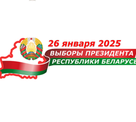 26 января 2025 года - Выборы Президента Республики Беларусь 